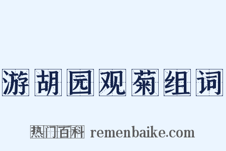 游胡园观菊组词是什么意思的图片